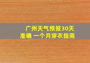 广州天气预报30天准确 一个月穿衣指南